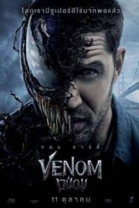 Venom 1 (2018) เวน่อม ภาค 1