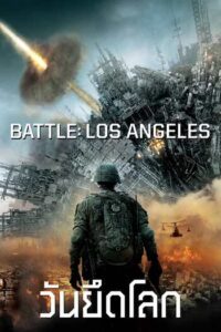 Battle Los Angeles วันยึดโลก (2011)