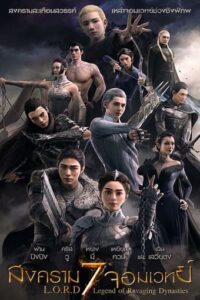 L.O.R.D Legend of Ravaging Dynasties สงคราม 7 จอมเวทย์ (2016)