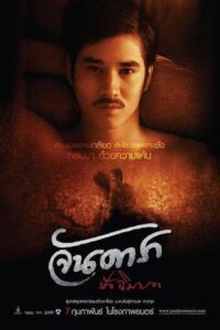 จันดารา ปัจฉิมบท (2013) Jan Dara The Finale