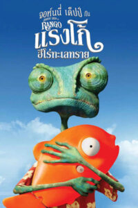 Rango (2011) แรงโก้ ฮีโร่ทะเลทราย | พากย์ไทย เต็มเรื่อง