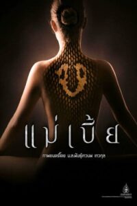 แม่เบี้ย (2015) Maebia