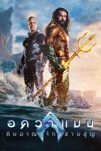 Aquaman and the Lost Kingdom อควาแมนกับอาณาจักรสาบสูญ (2023)