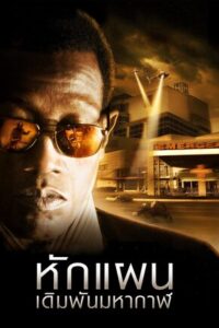 Game of Death (2010) หักแผนเดิมพันมหากาฬ