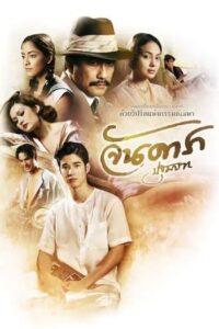 จันดารา ปฐมบท (2012) Jan Dara The Beginning