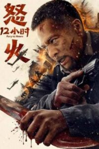 Fury 12 Hours (2024) สิบสองชั่วโมงแห่งความเดือดดาล