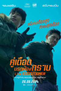 หนังเกาหลี I the Executioner (Veteran 2) คู่เดือดนรกต้องกราบ พากย์ไทย เต็มเรื่อง