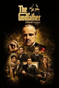 เดอะ ก็อดฟาเธอร์ ภาค 1 (1972) The Godfather