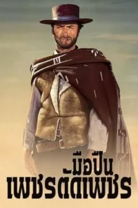 มือปืนเพชรตัดเพชร (1966) The Good, the Bad and the Ugly 