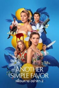 Another Simple Favor (2025) เพื่อนหาย อย่าหา ภาค 2