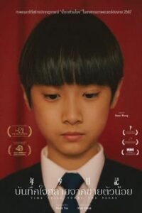 Time Still Turns the Pages (2023) บันทึกใจสลายจากชายตัวน้อย